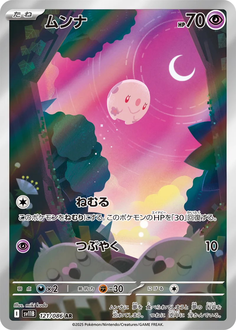 ムンナ (SV11B 121/086)