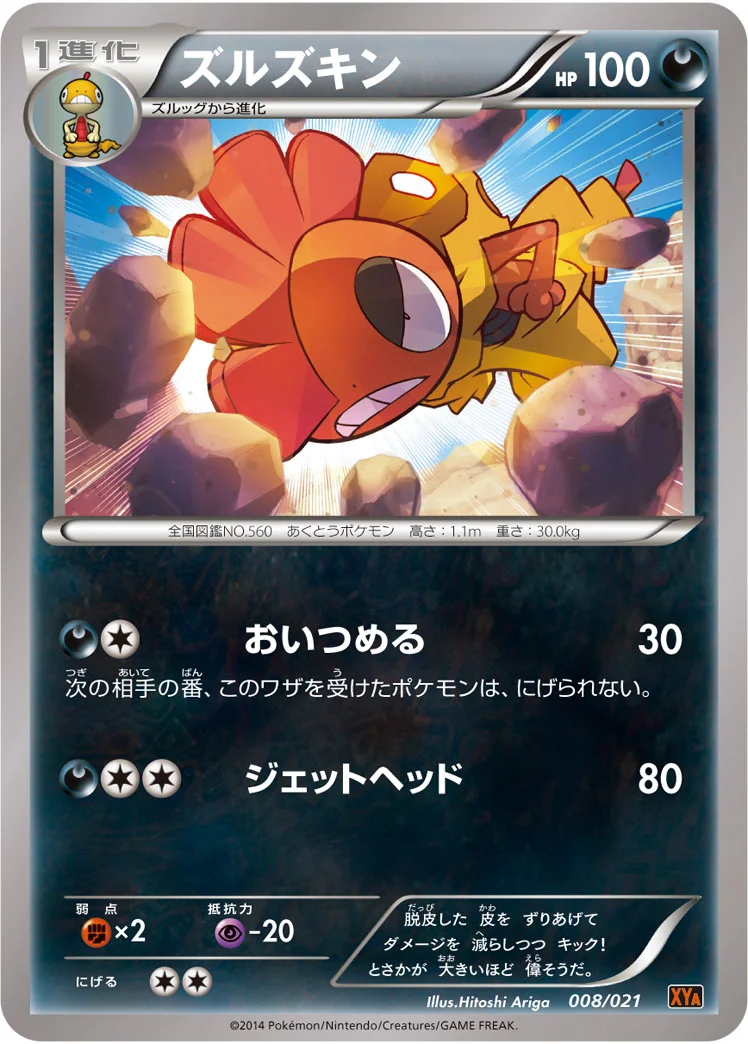 ズルズキン (XYA 008/021)