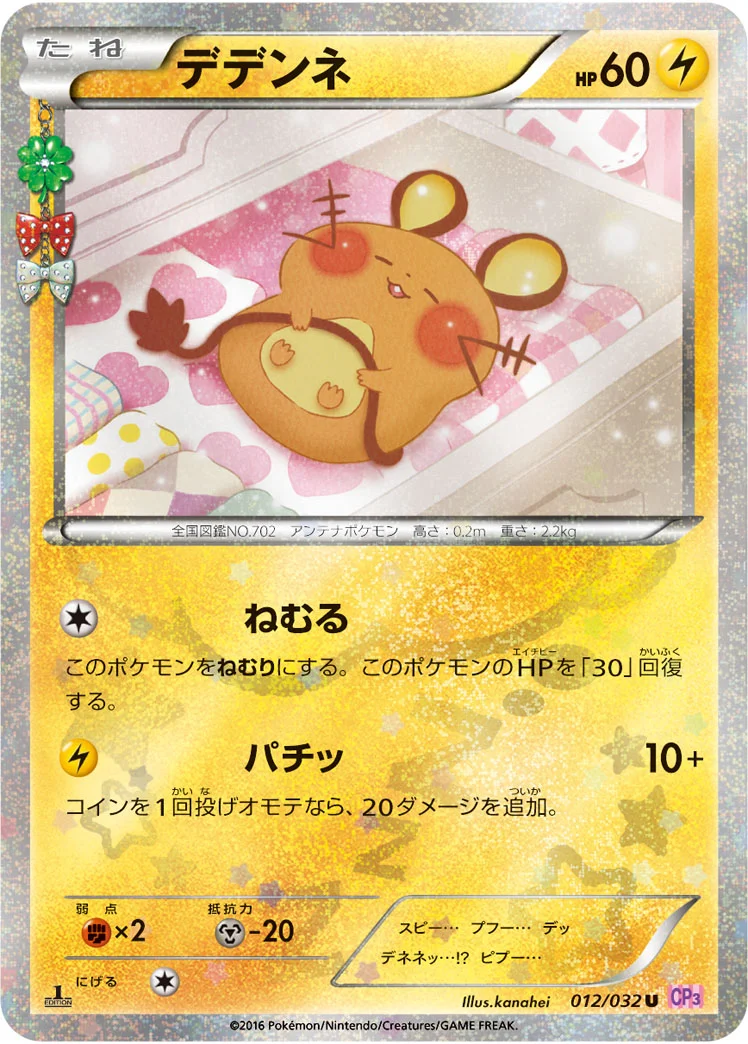 デデンネ (CP3 012/032)