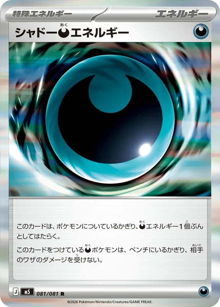 シャドー悪エネルギー (M5 081/081)