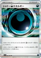 シャドーあくエネルギー　エラー？ シャドー悪エネルギー - ポケモンカードwiki・相場価格 | TCG PORTAL