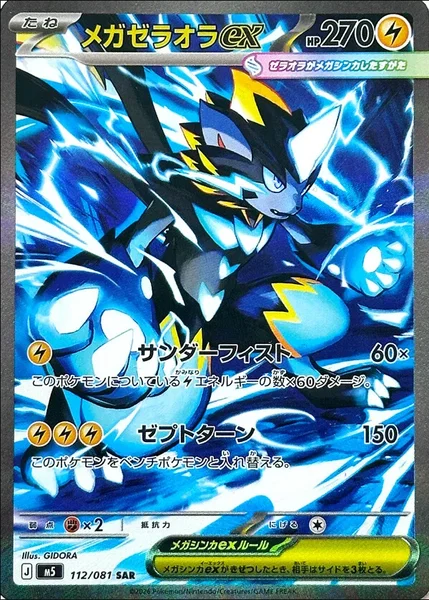 メガゼラオラex (M5 112/081)
