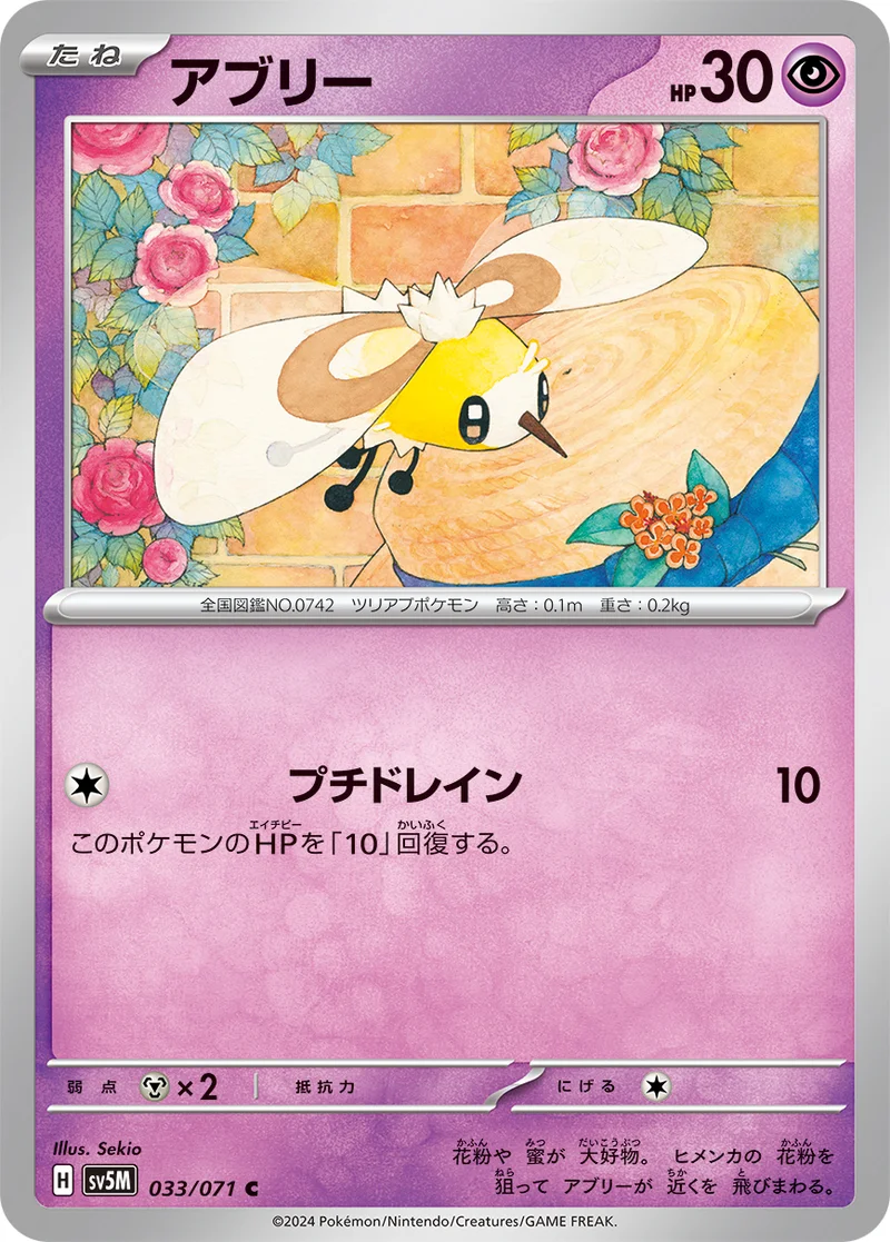 アブリー (SV5M 033/071)