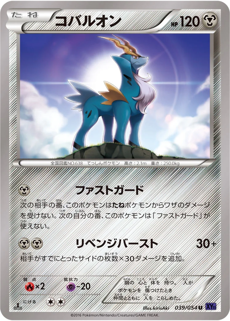 コバルオン (XY11-Bb 039/054)