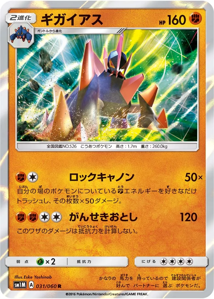 ギガイアス (SM1M 031/060)