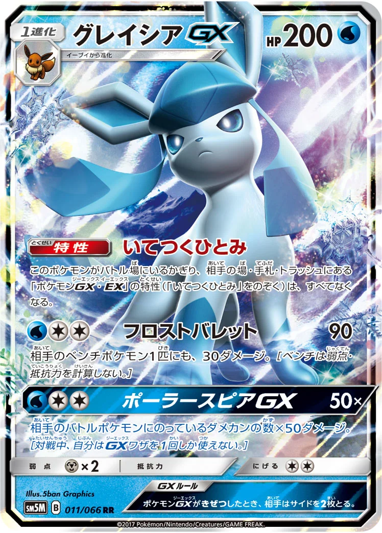 グレイシアGX (SM5M 011/066)