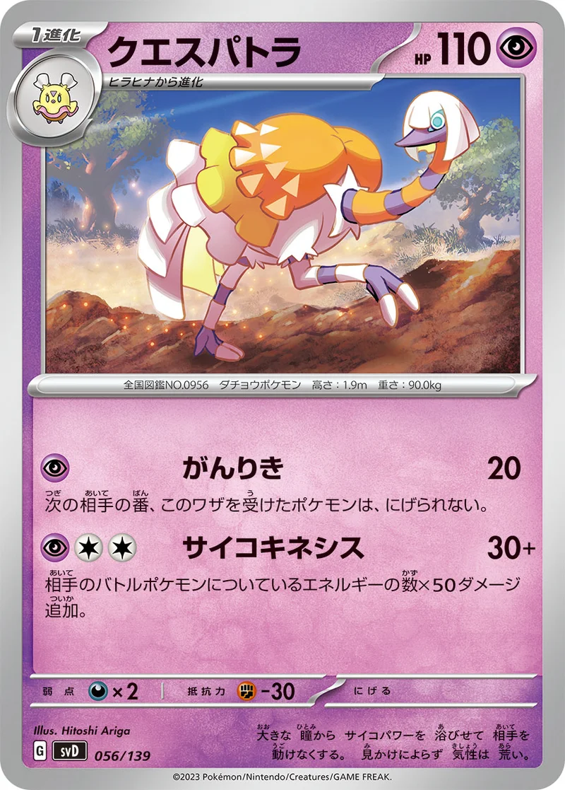 クエスパトラ (SVD 056/139)