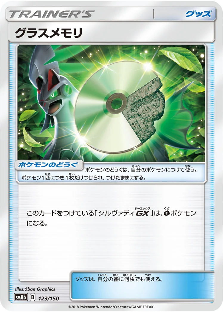グラスメモリ (SM8b 123/150)