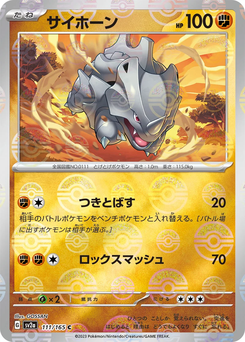 サイホーン (SV2a 111/165)