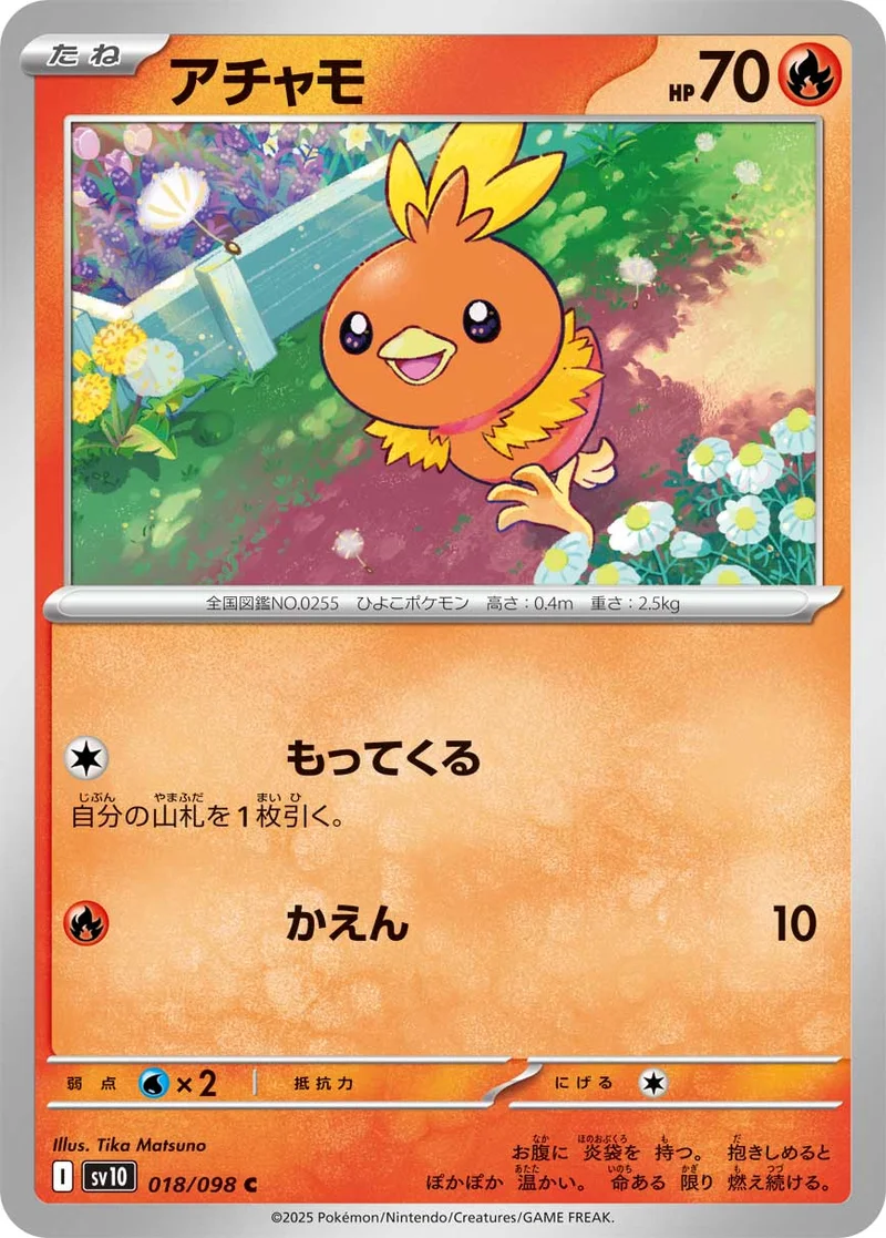 アチャモ (SV10 018/098)