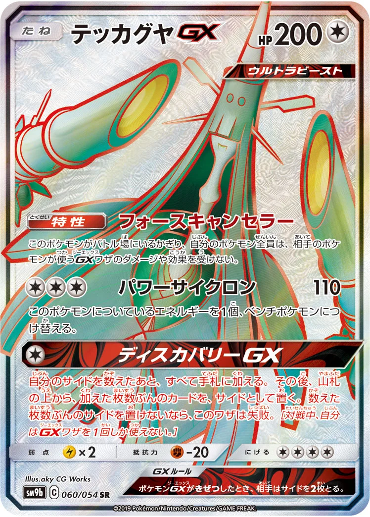 テッカグヤGX (SM9b 060/054)