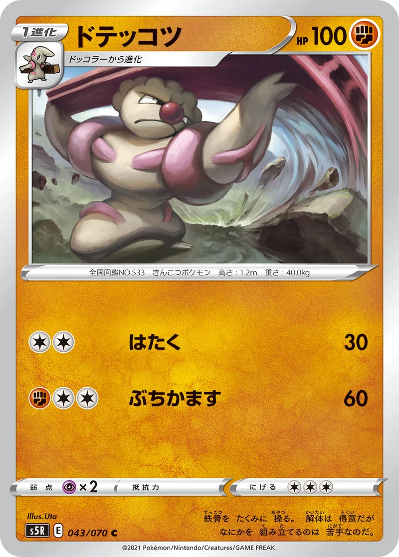 ドテッコツ (S5R 043/070)