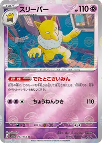 スリーパー - ポケモンカードwiki・相場価格 | TCG PORTAL