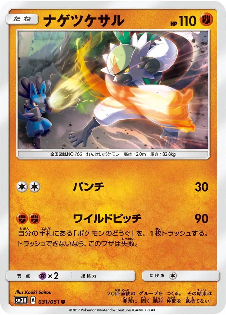ナゲツケサル (SM3H 031/051)