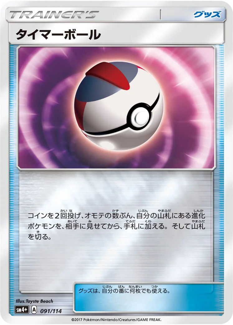 タイマーボール (SM4p 091/114)