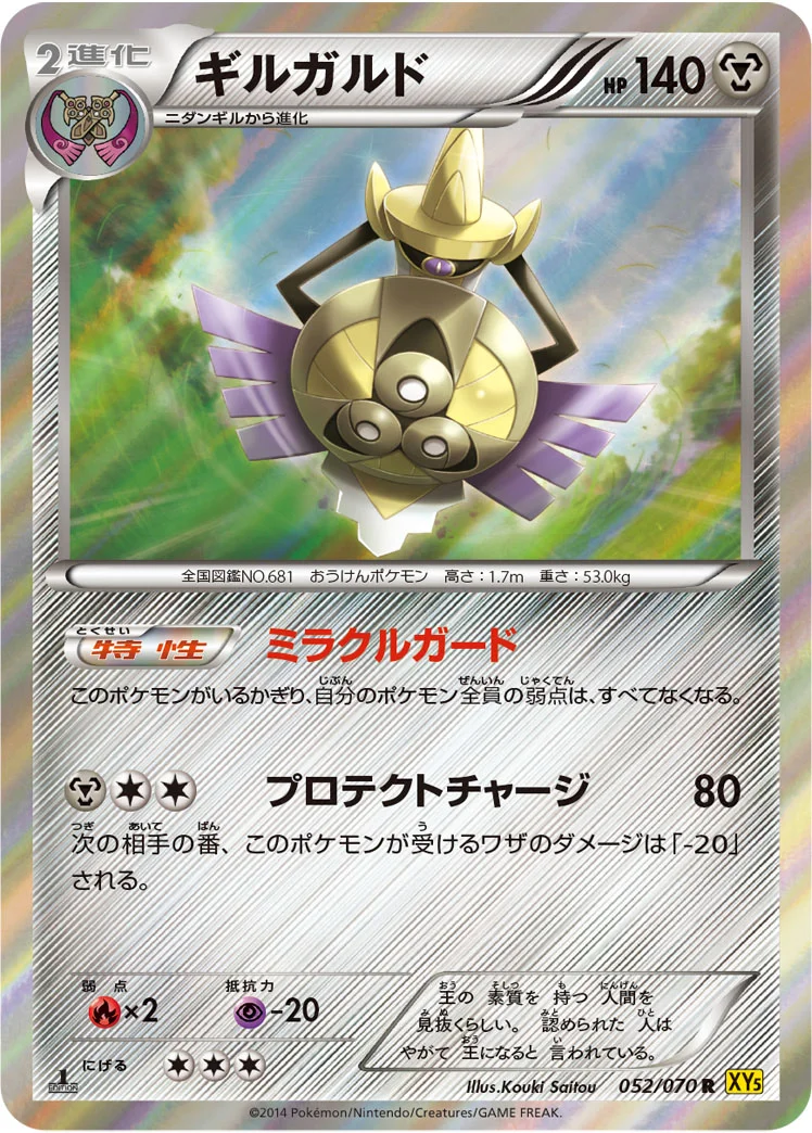 ギルガルド (XY5-Bg 052/070)