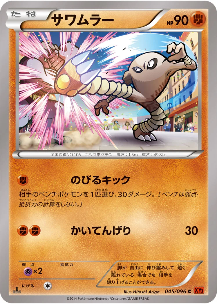 サワムラー (XY3 045/096)