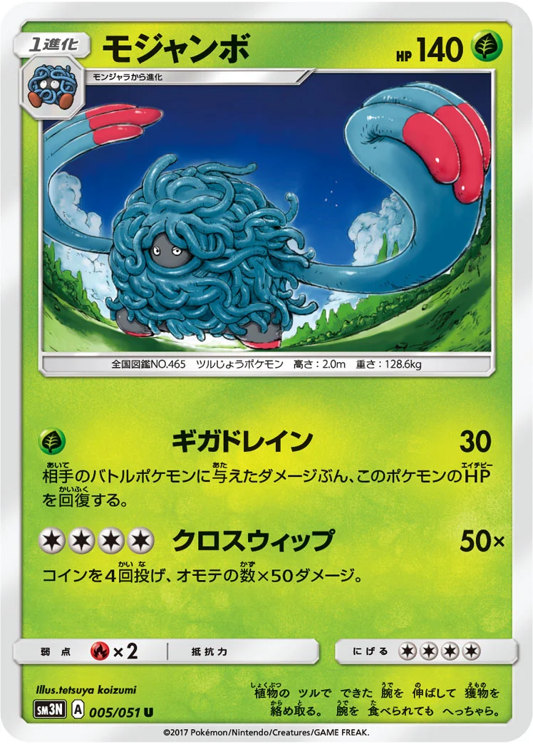 モジャンボ (SM3N 005/051)