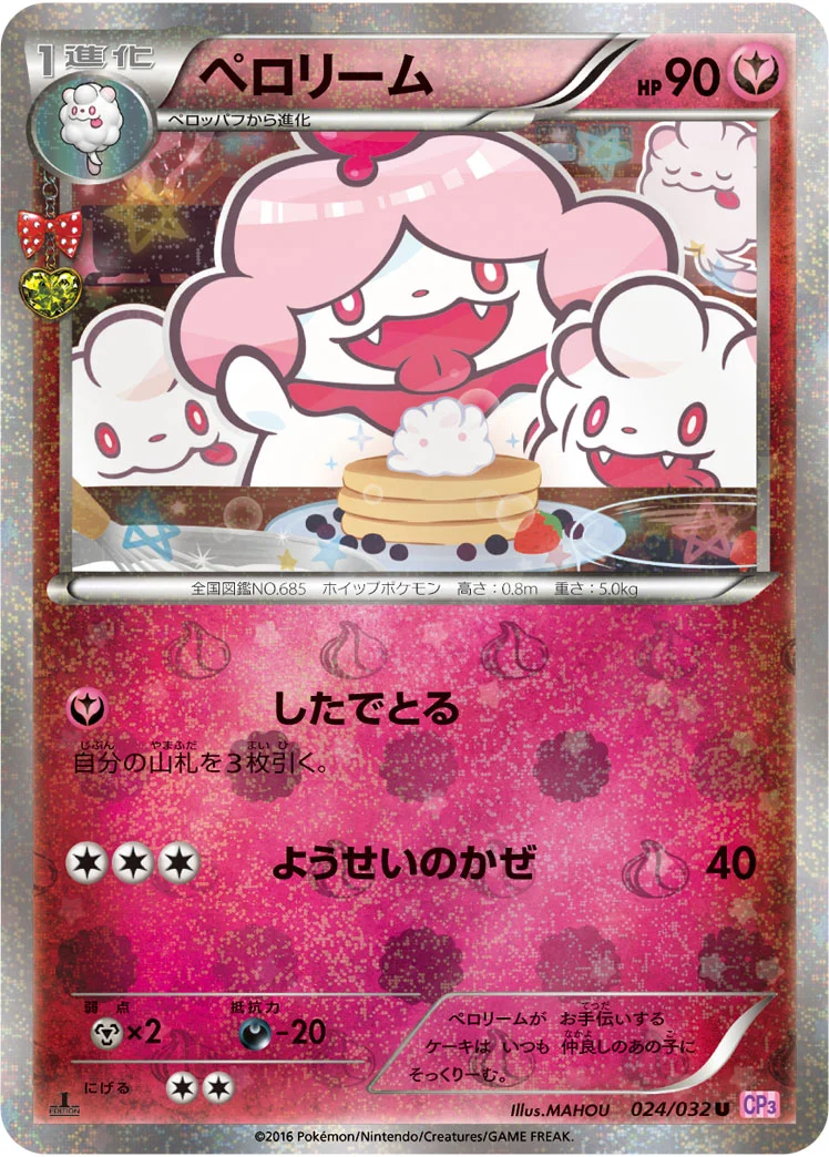 ペロリーム (CP3 024/032)