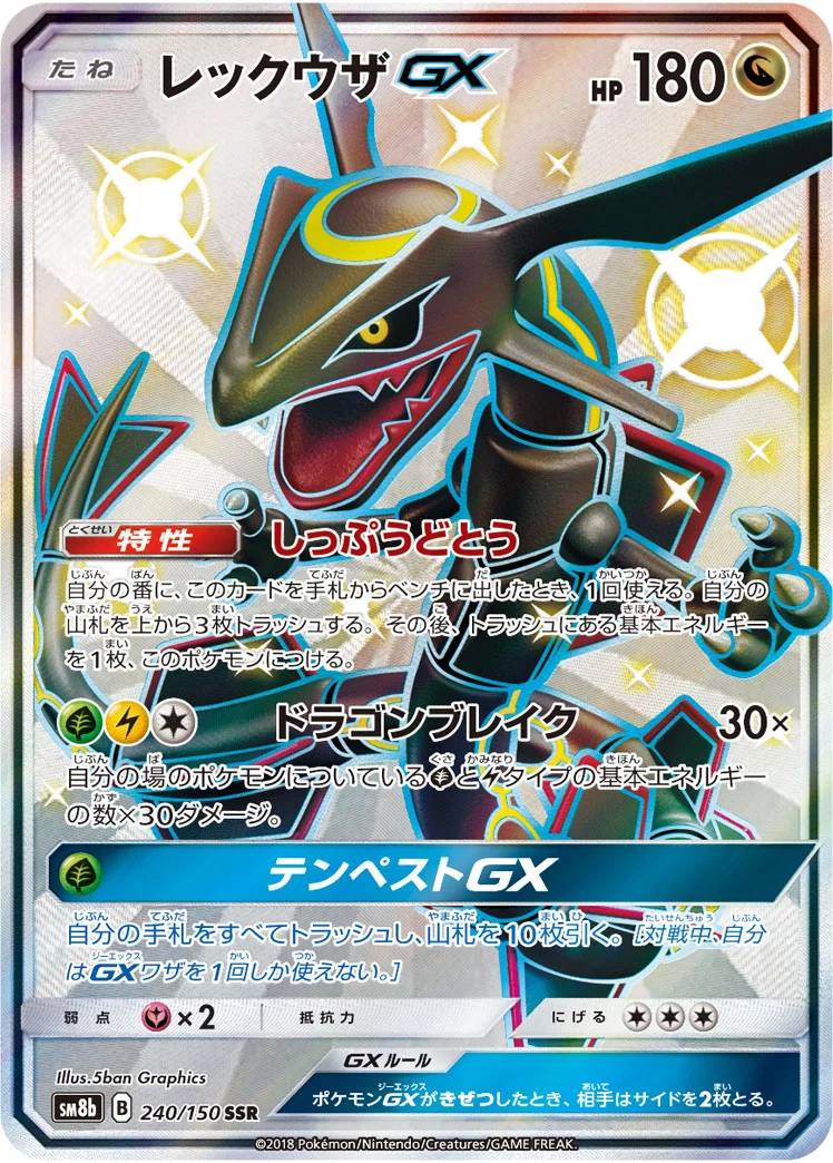レックウザGX (SM8b 240/150)