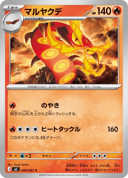 マルヤクデ (M5 009/081)