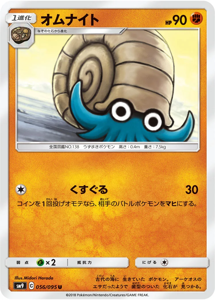 オムナイト (SM9 056/095)