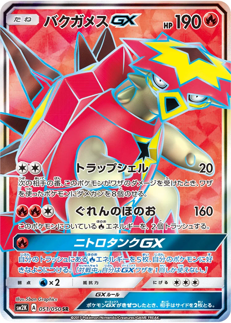 バクガメスGX (SM2K 051/050)