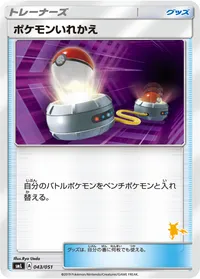 ポケモンいれかえ (SML 043/051) - ミラー