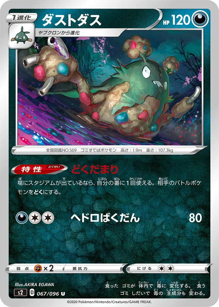 ダストダス (S2 067/096)