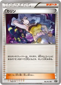 カリン (XY 142/171)