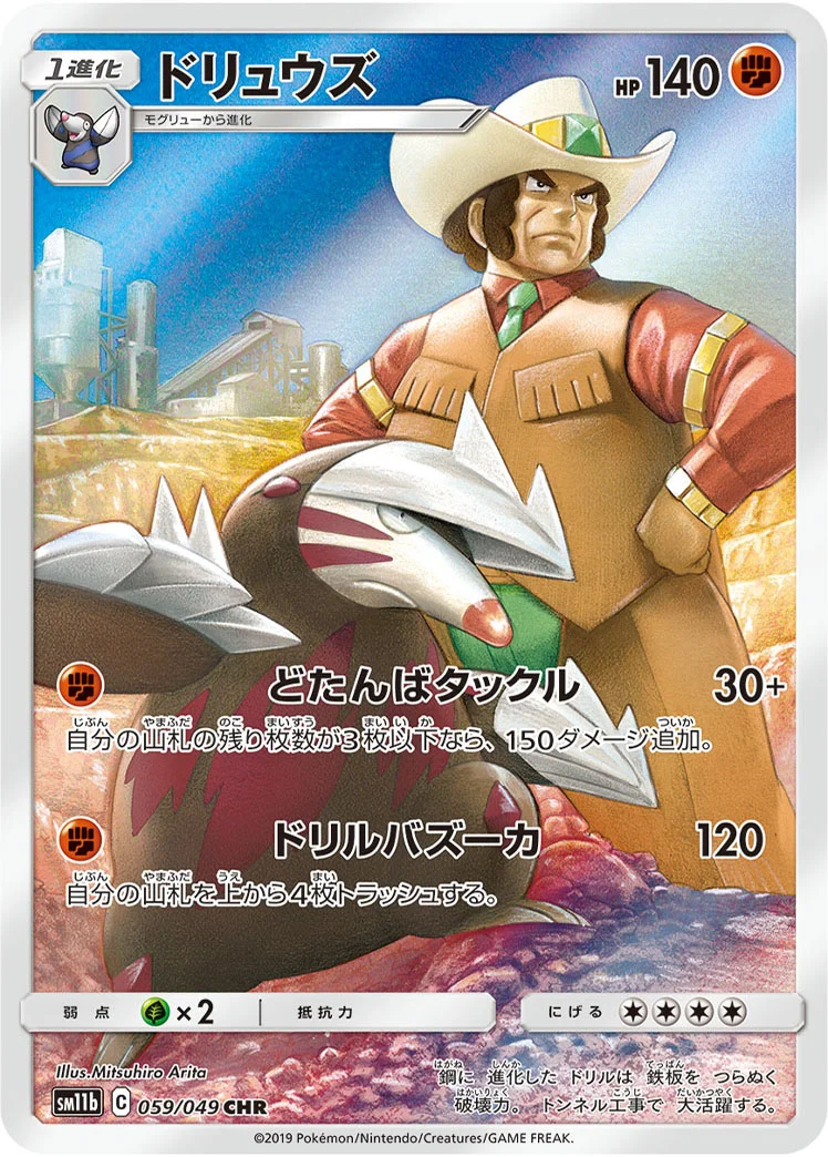 ドリュウズ (SM11b 059/049)