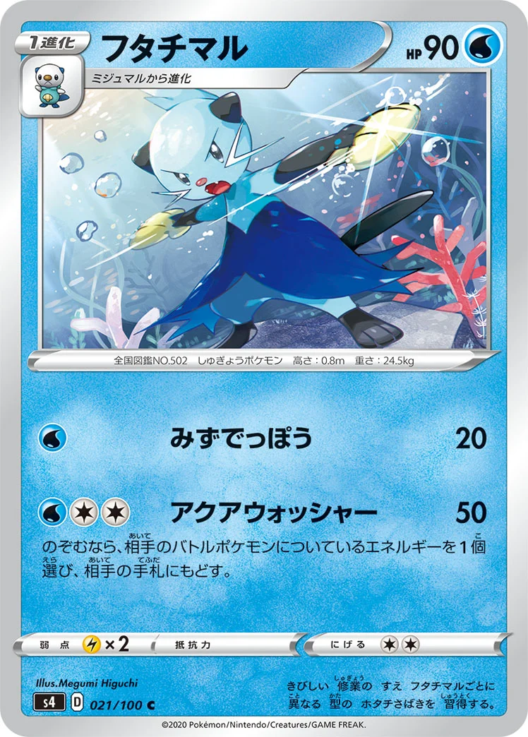 フタチマル (S4 021/100)