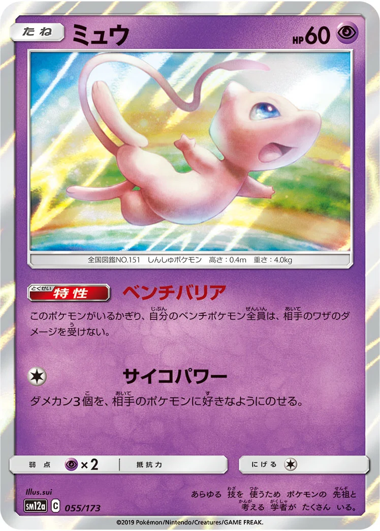 ミュウ (SM12a 055/173)
