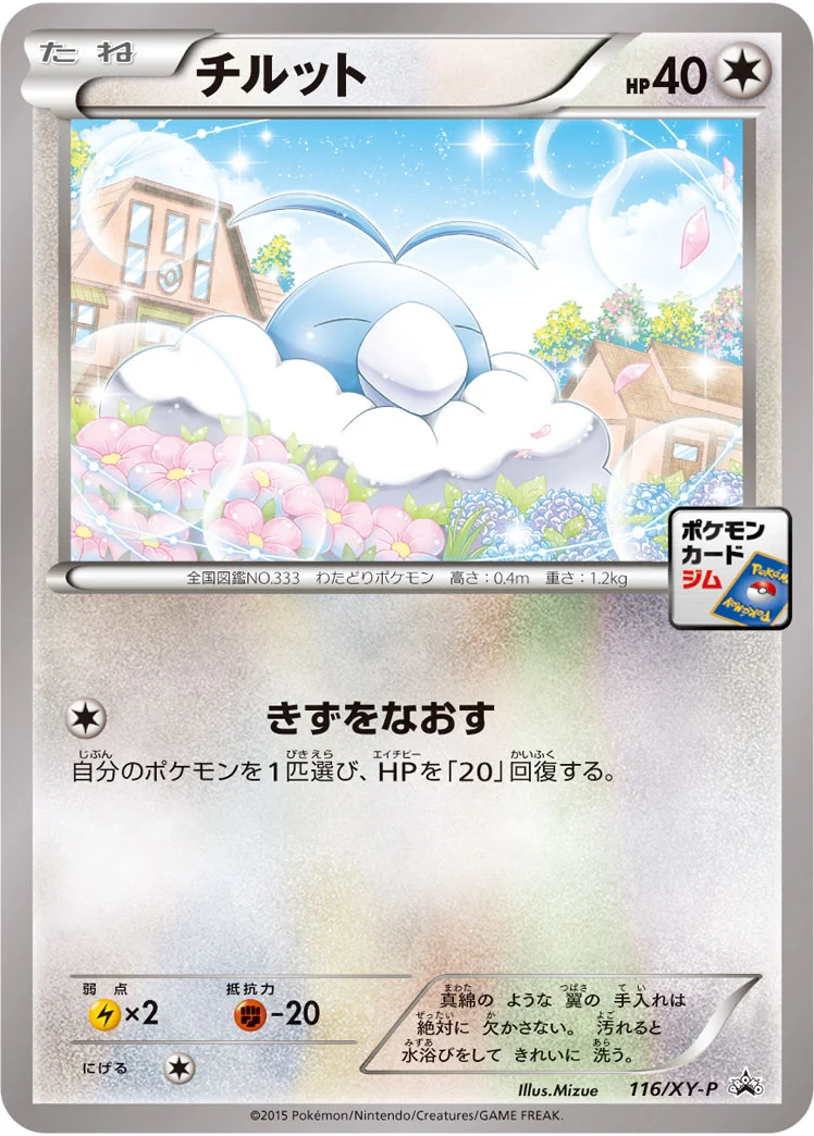 チルット (XYP 116/XY-P)