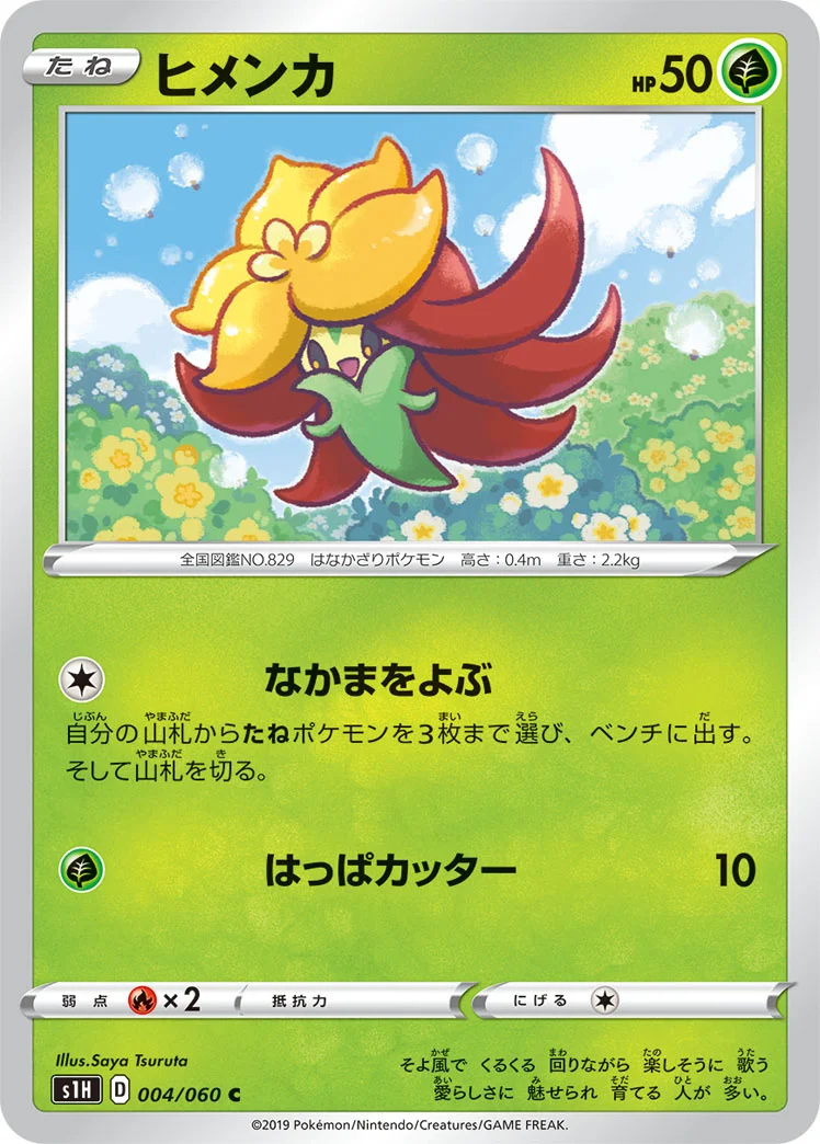 ヒメンカ (S1H 004/060)