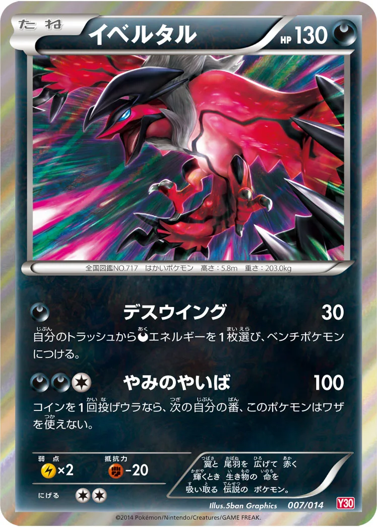 イベルタル (Y30 007/014)