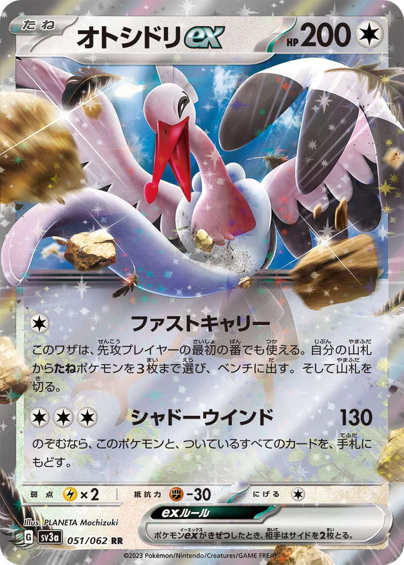 オトシドリex (SV3a 051/062)