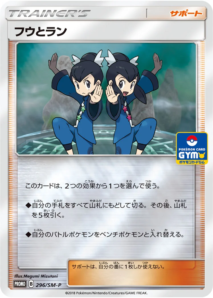 フウとラン (SMP 296/SM-P)
