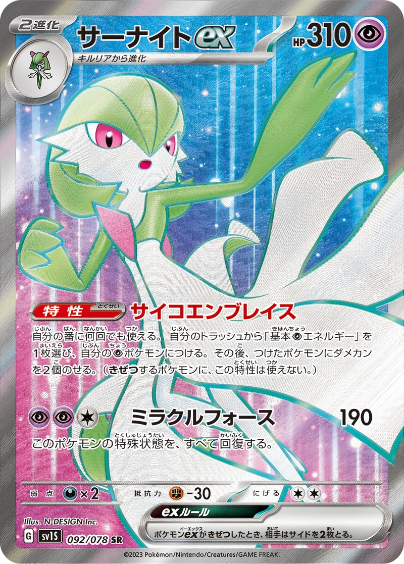 サーナイトex (SV1S 092/078)