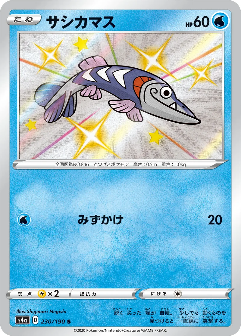 サシカマス (S4a 230/190)