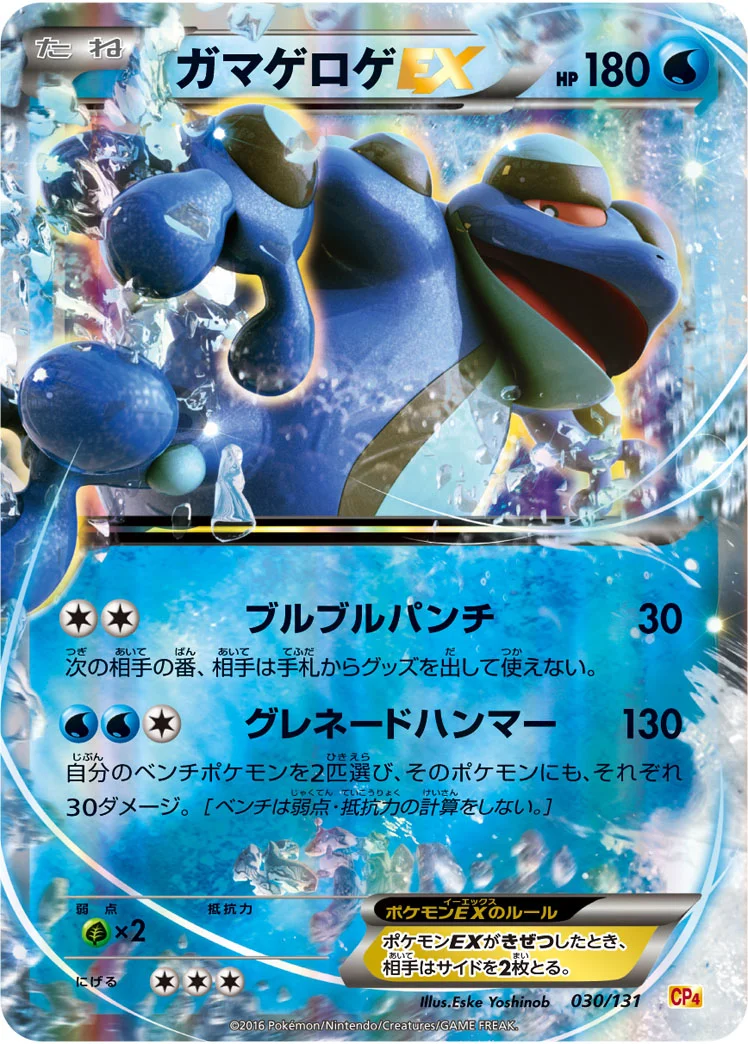 ガマゲロゲEX (CP4 030/131)