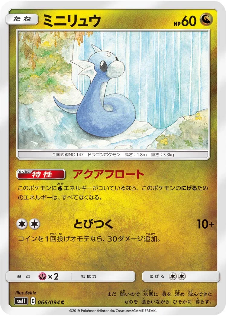 ミニリュウ (SM11 066/094)
