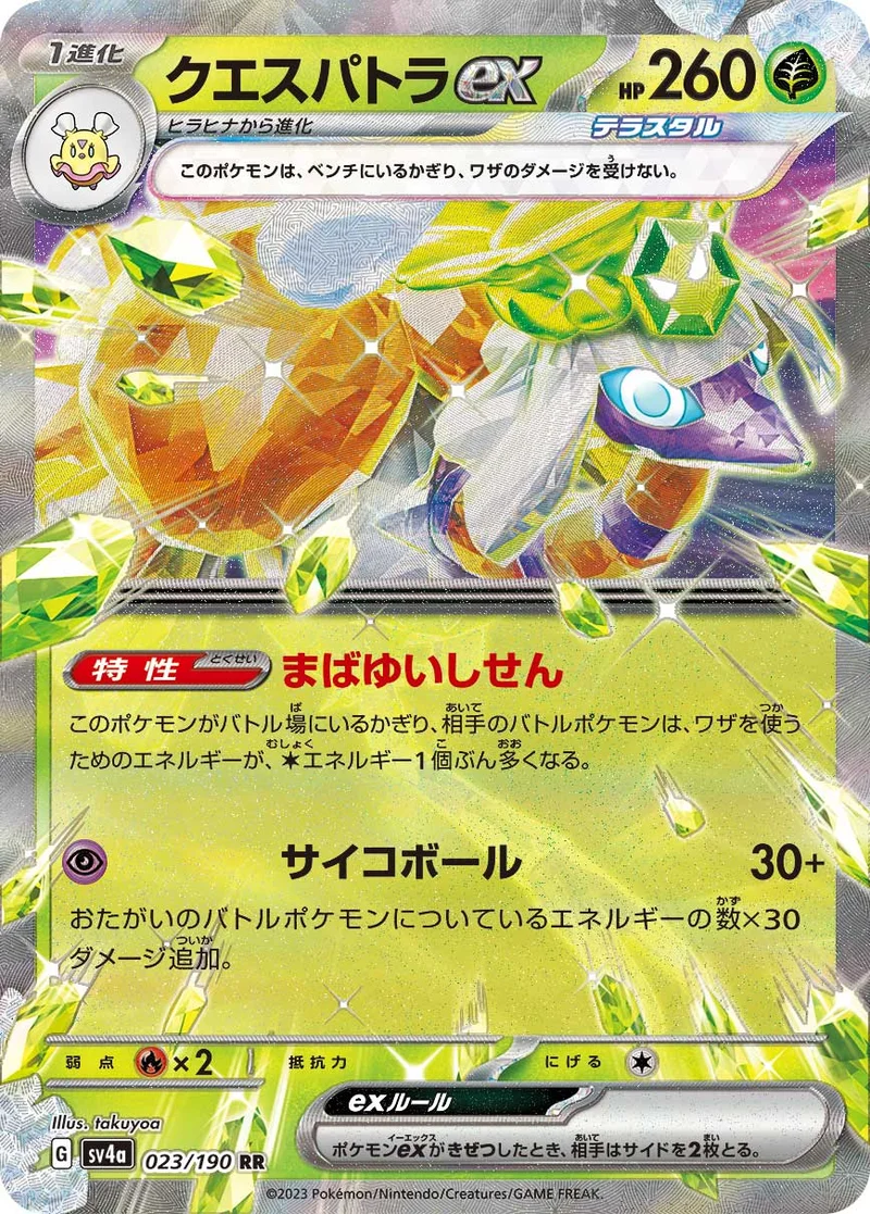 クエスパトラex (SV4a 023/190)