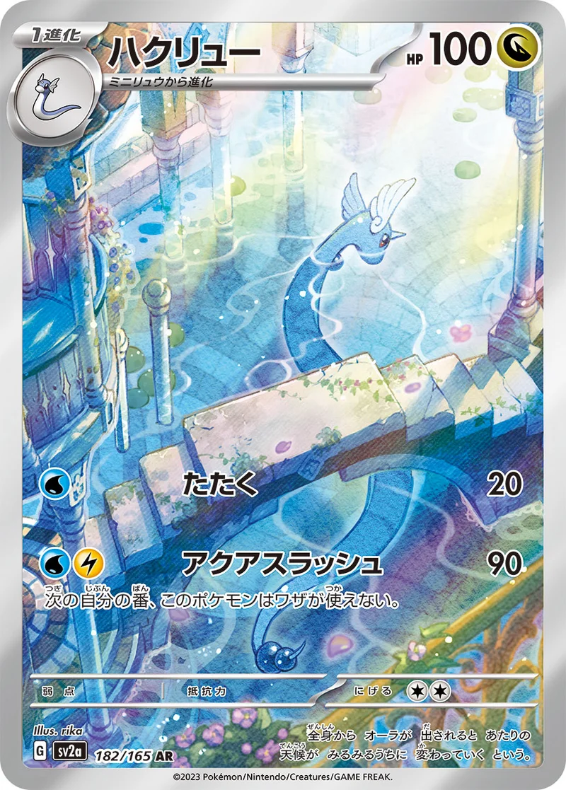 ハクリュー (SV2a 182/165)