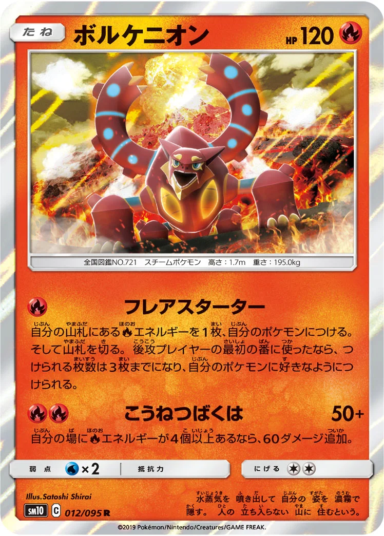 ボルケニオン (SM10 012/095)