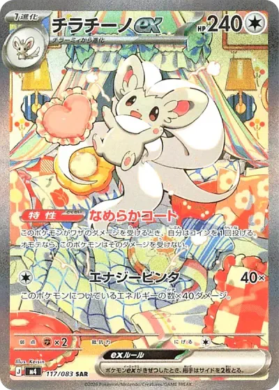 チラチーノex (M4 117/083)