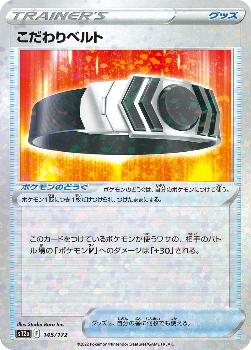 こだわりベルト (S12a 145/172)