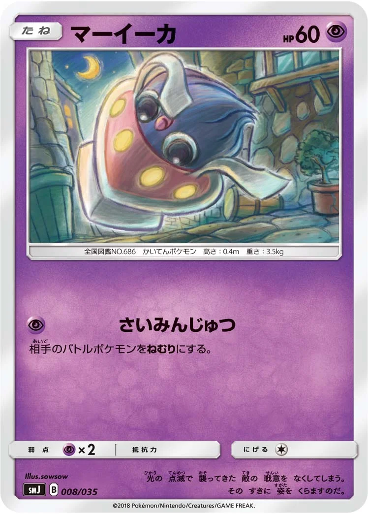 マーイーカ (SMJ 008/035)