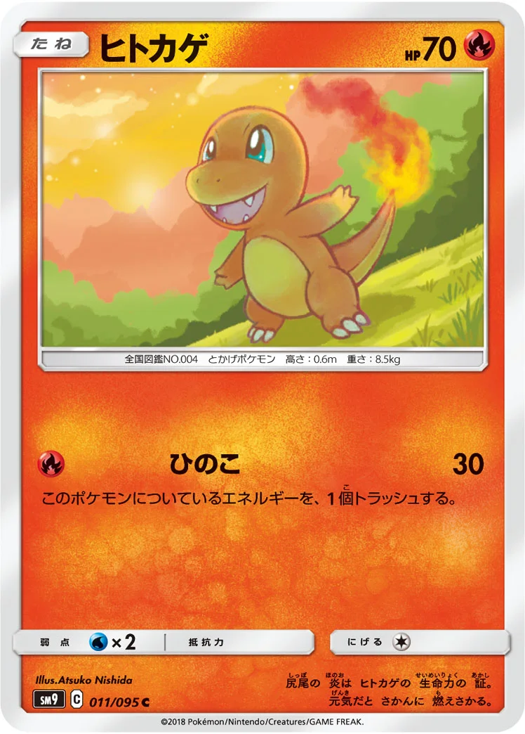 ヒトカゲ (SM9 011/095)