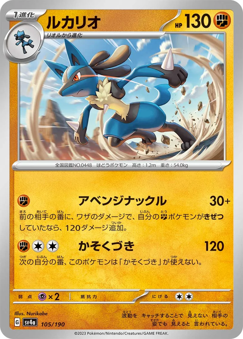 ルカリオ (SV4a 105/190)